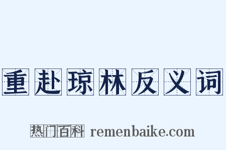 重赴琼林反义词是什么意思的图片